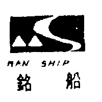 銘船MAN SHIP及圖