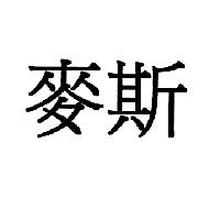 麥斯