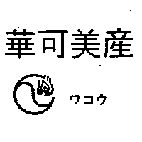 華可美產ワコウ及圖