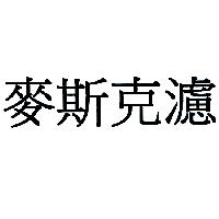 麥斯克濾