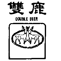 永吉造紙股份有限公司 雙鹿及圖ＤＯＵＢＬＥ  ＤＥＥＲ