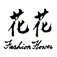 花花 FASHION FLOWER