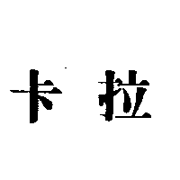 李明朗 卡拉