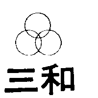 三和及圖
