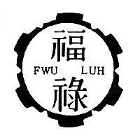 福祿FWU LUH及圖(墨色)