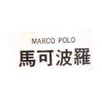 山勝有限公司 馬可波羅ＭＡＲＣＯ  ＰＯＬＯ    （墨色）