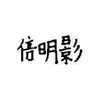 倍明影