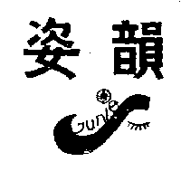 姿韻及圖