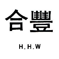 合豐 H.H.W