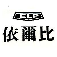 依爾比 ELP