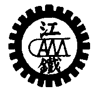 江鐵及圖