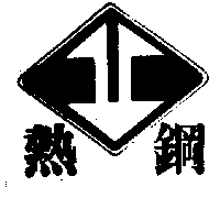 熱鋼及圖