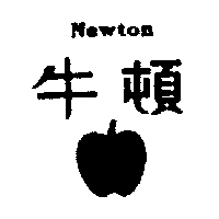 牛頓影視文化股份有限公司 牛頓及圖 NEWTON