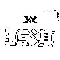 瑋淇及圖