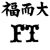 福而大及圖