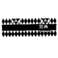 三永及圖