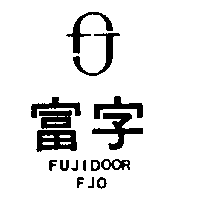 富字及圖FUJIDOOR FJO