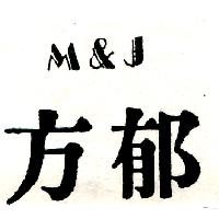 方郁 M & J