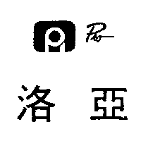 洛亞及圖Pro