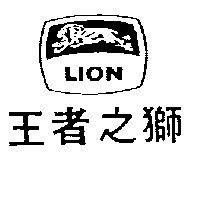 王者之獅及圖 LION