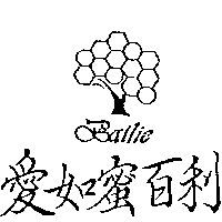 愛如蜜百利及圖Bailie