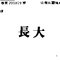 長大