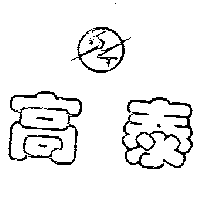 高泰及圖