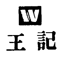 王記及圖