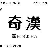奇漢及圖ＢＬＡＣＫ  ＰＩＡ