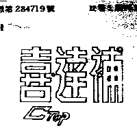 喜達補CTOP