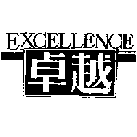 卓越及圖EXCELLENCE