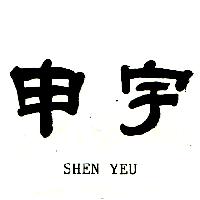 申宇 SHEN YEU
