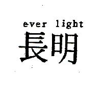長明EVER LIGHT