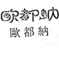 歐都納股份有限公司 歐都納及圖