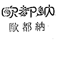 歐都納股份有限公司 歐都納及圖