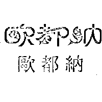 歐都納股份有限公司 歐都納及圖