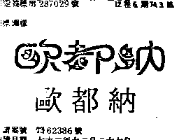 歐都納股份有限公司 歐都納及圖