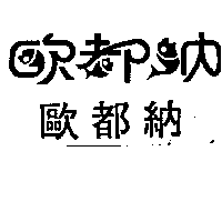 歐都納股份有限公司 歐都納及圖