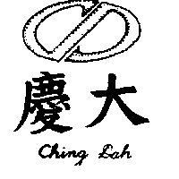 慶大及圖 CHING DAH
