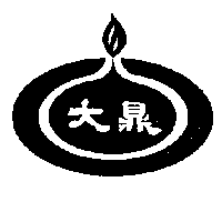 大鼎及圖