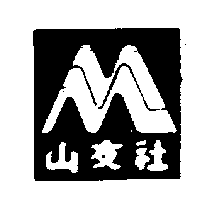 山友社及圖