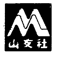 山友社及圖