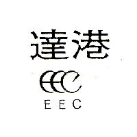 達港 EEC 及圖