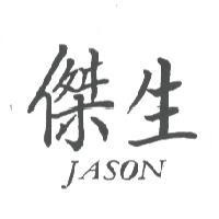傑生JASON