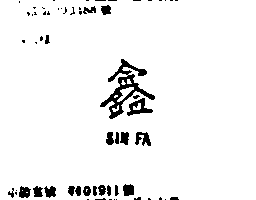 鑫及圖