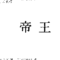 帝王