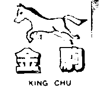 金駒及圖 KING CHU