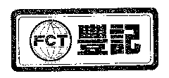 豐記及圖FCT