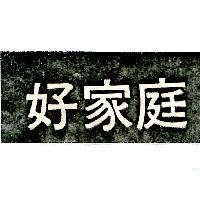 好家庭