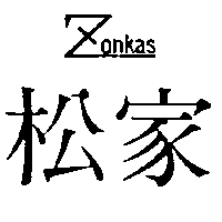 松家 ZONKAS 及圖